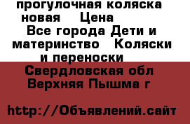 прогулочная коляска  новая  › Цена ­ 1 200 - Все города Дети и материнство » Коляски и переноски   . Свердловская обл.,Верхняя Пышма г.